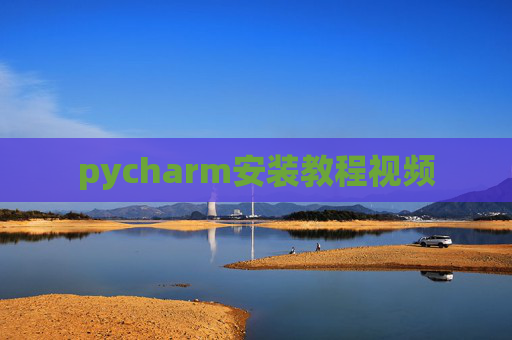 pycharm安装教程视频