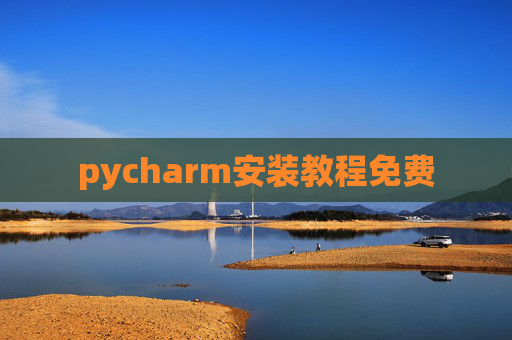 pycharm安装教程免费