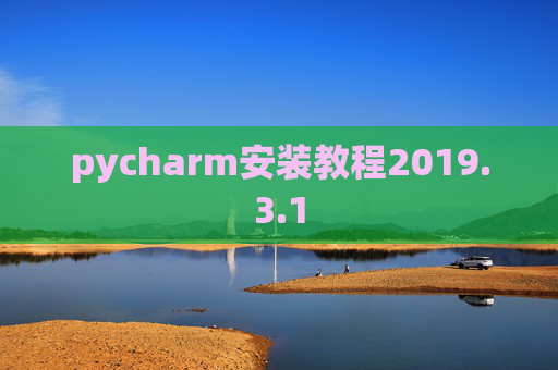 pycharm安装教程2019.3.1