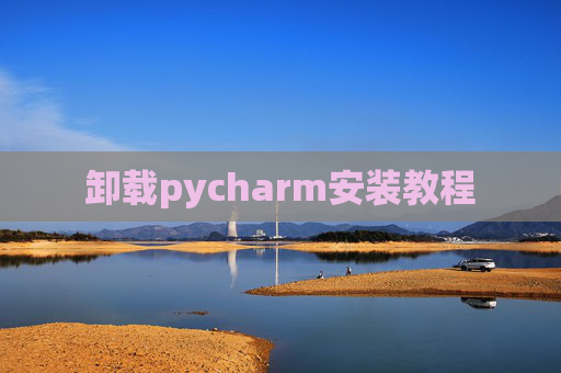 卸载pycharm安装教程