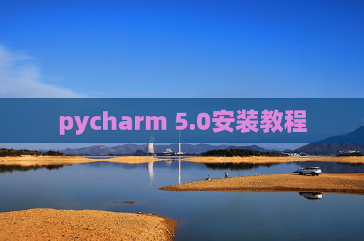 pycharm 5.0安装教程
